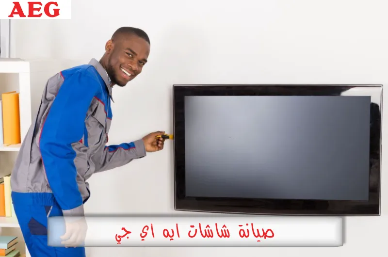 صيانة شاشات ايه اي جي