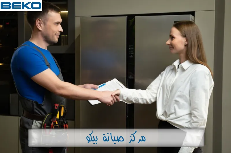مركز صيانة بيكو