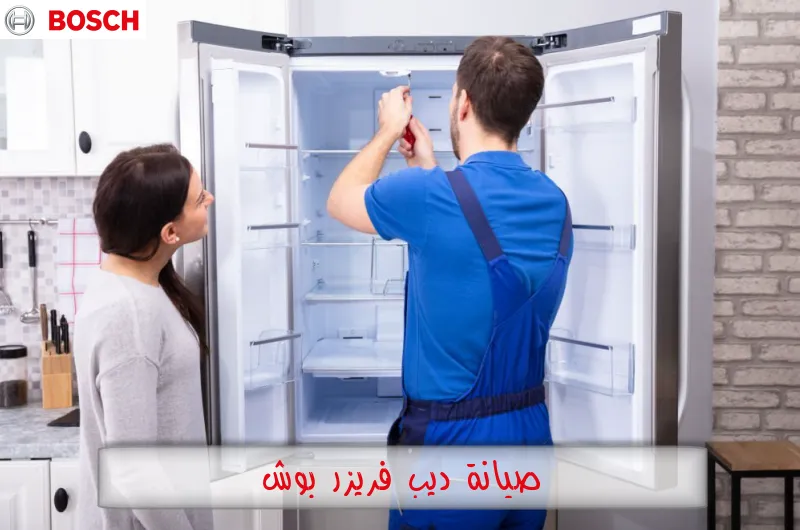 صيانة ديب فريزر بوش