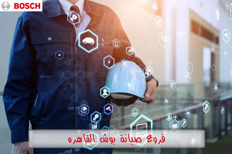 فروع صيانة بوش القاهرة
