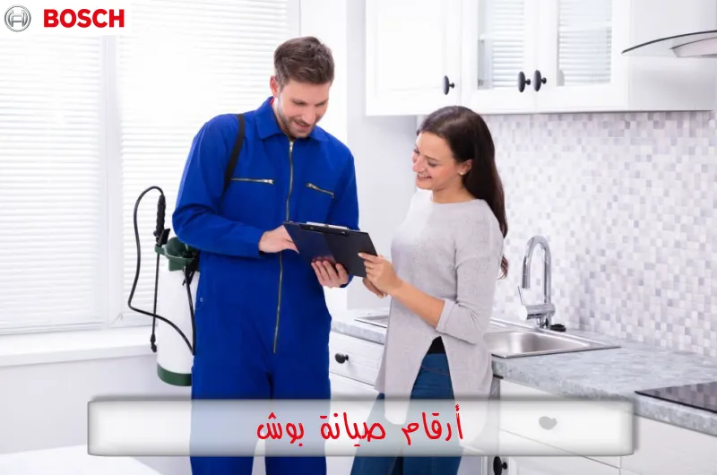 أرقام صيانة بوش