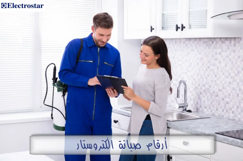 أرقام صيانة الكتروستار