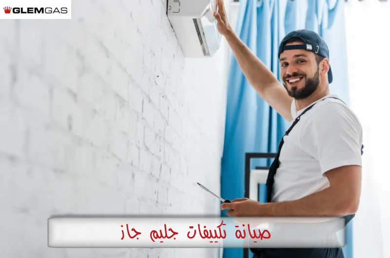 صيانة تكييفات جليم جاز