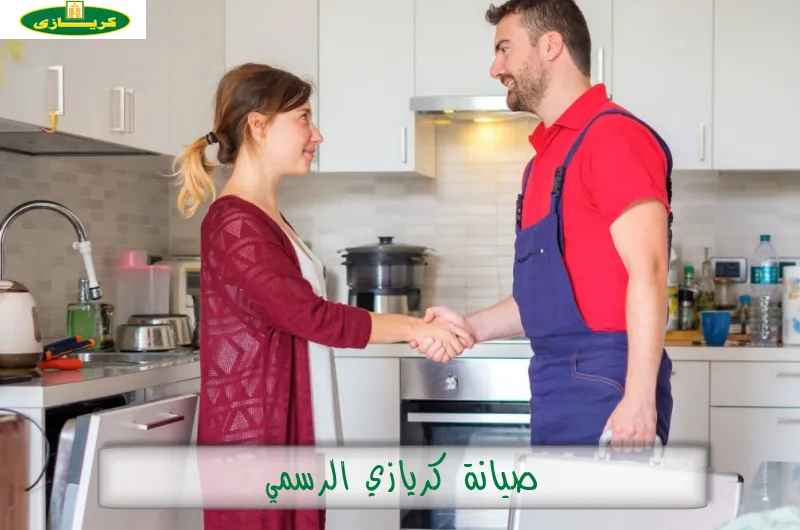 صيانة كريازي الرسمي