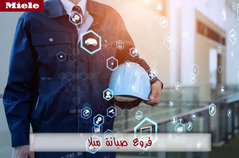 فروع صيانة ميلا