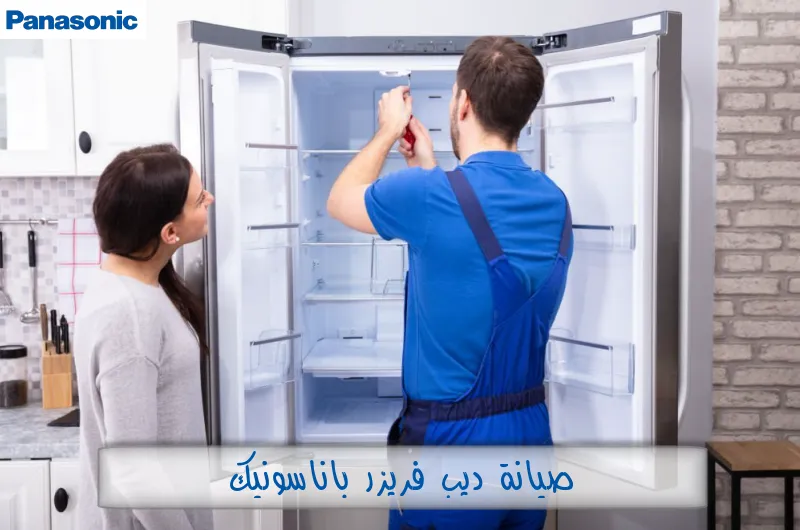 صيانة ديب فريزر باناسونيك