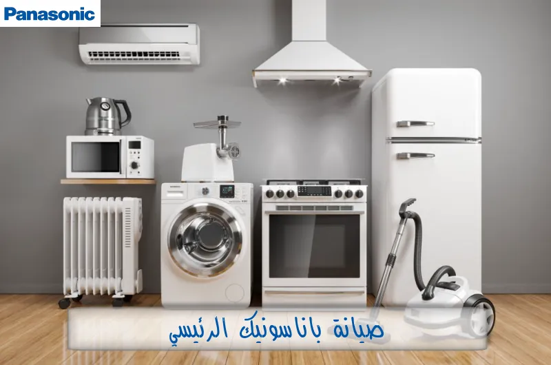 صيانة باناسونيك الرئيسي