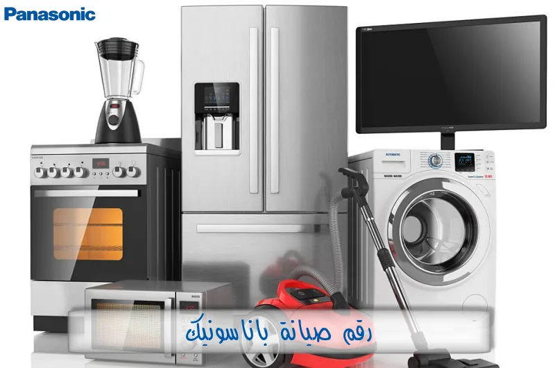 رقم صيانة باناسونيك