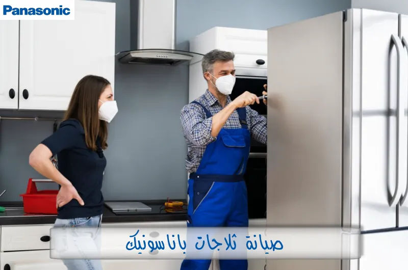 صيانة ثلاجات باناسونيك
