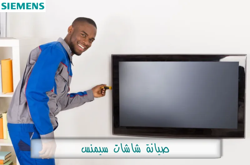 صيانة شاشات سيمنس