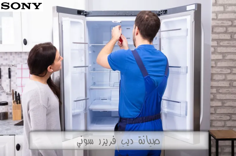 صيانة ديب فريزر سوني