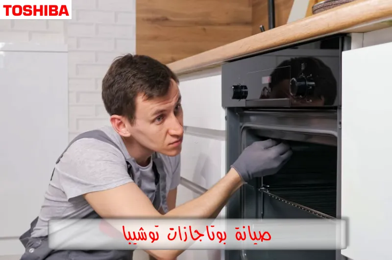 صيانة بوتاجازات توشيبا