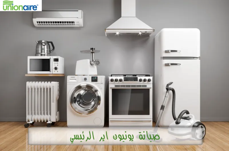 صيانة يونيون اير الرئيسي