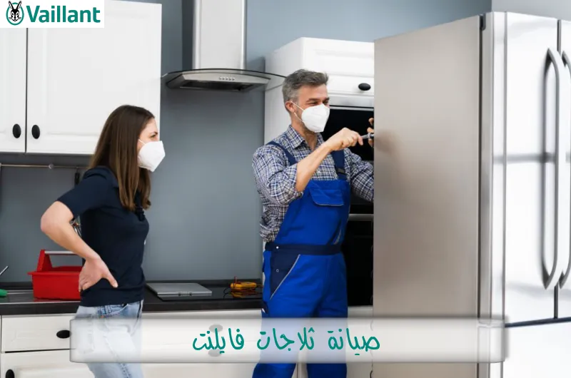 صيانة ثلاجات فايلنت