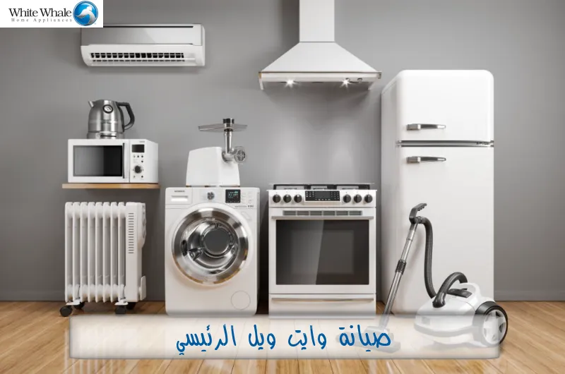 صيانة وايت ويل الرئيسي
